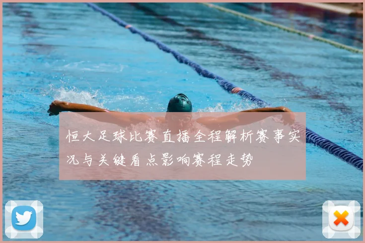 恒大足球比赛直播全程解析赛事实况与关键看点影响赛程走势