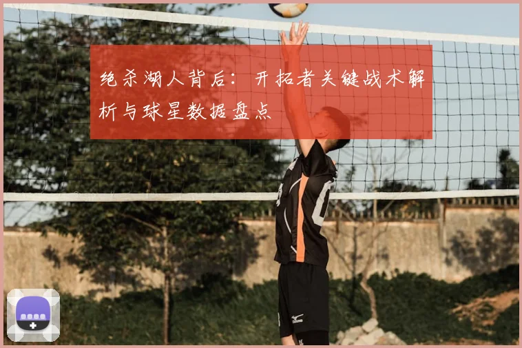 绝杀湖人背后：开拓者关键战术解析与球星数据盘点