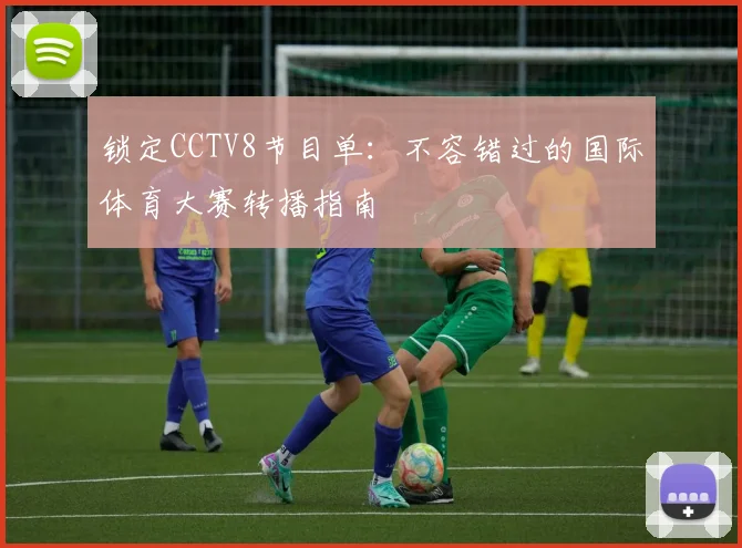 锁定CCTV8节目单：不容错过的国际体育大赛转播指南